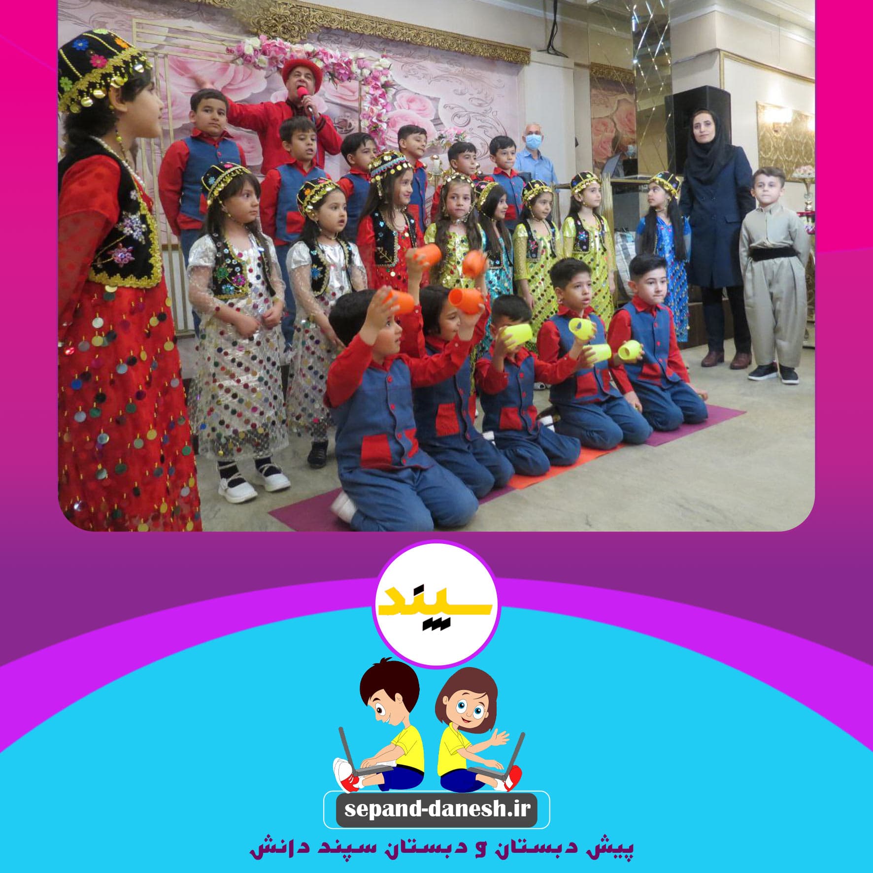 پیش دبستان و دبستان سپند دانش