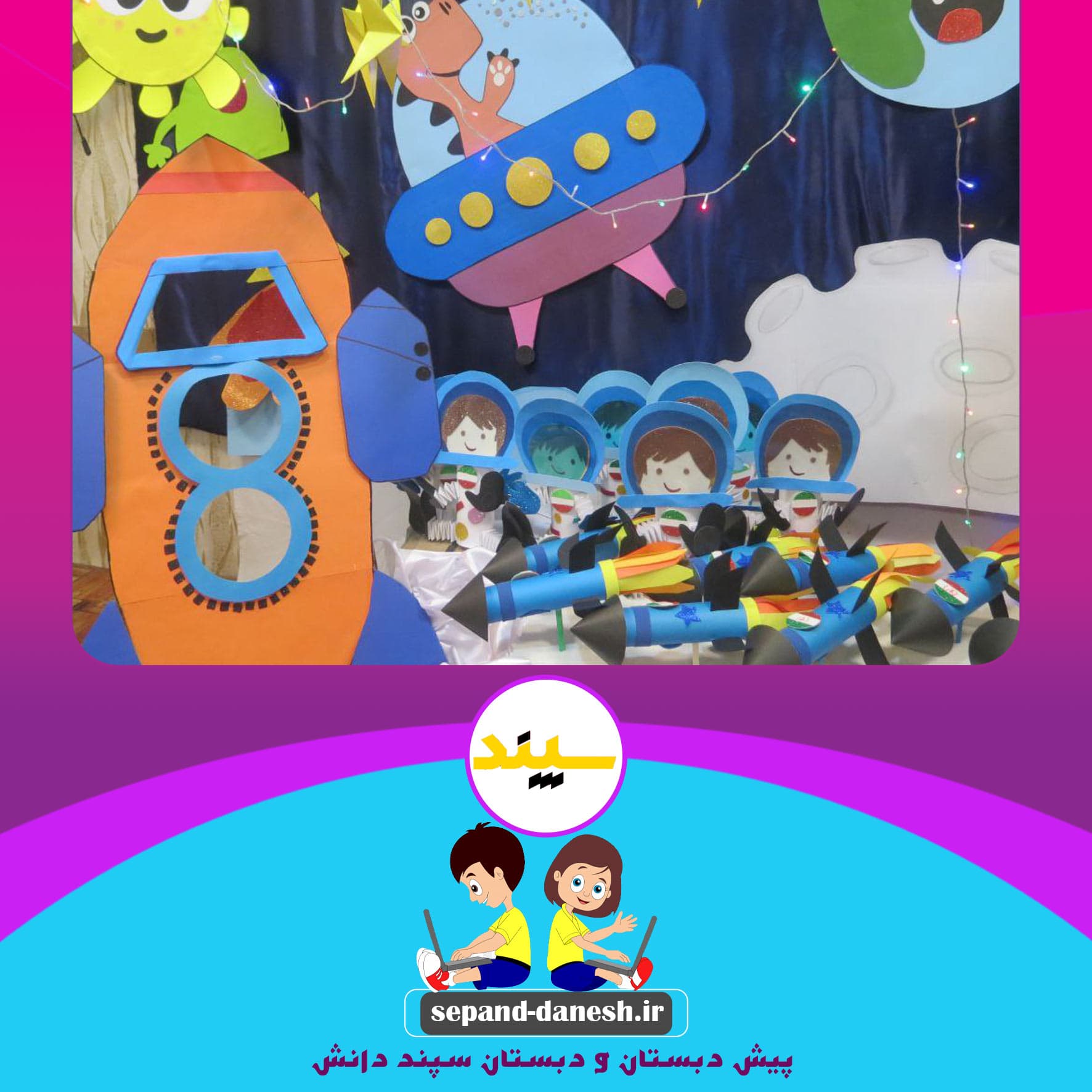 پیش دبستان و دبستان سپند دانش