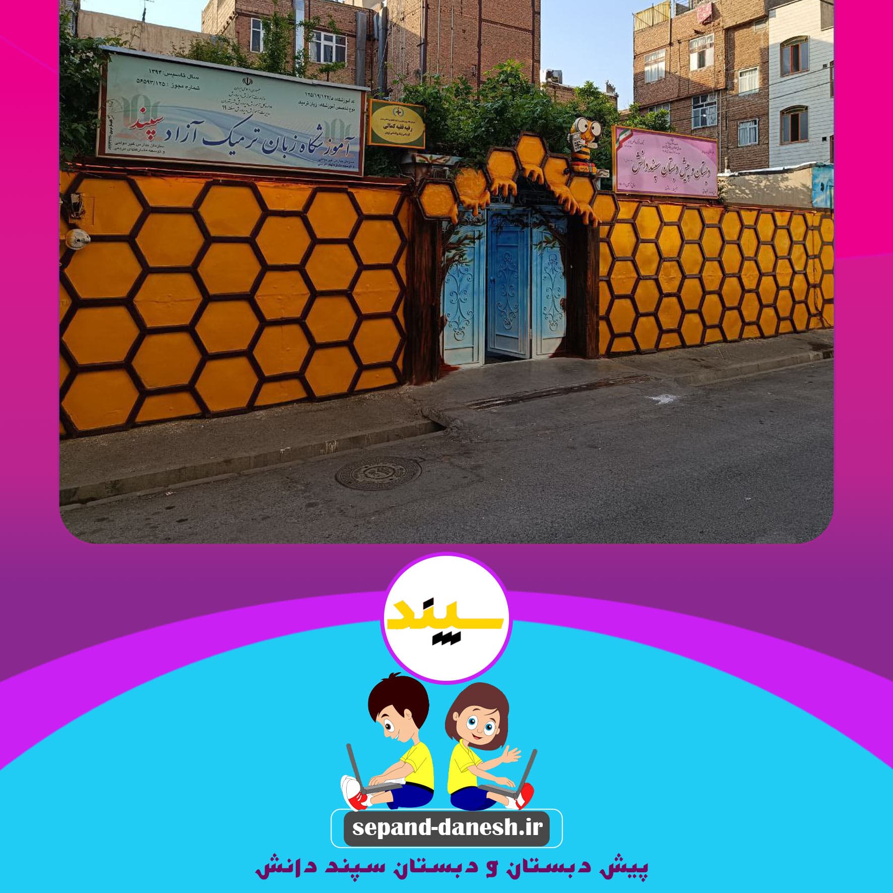 پیش دبستان و دبستان سپند دانش