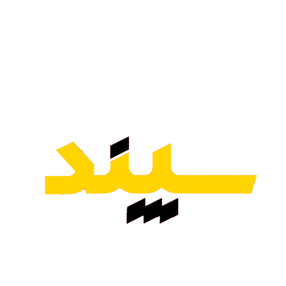 پیش  دبستان و دبستان سپند دانش
